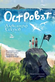 Островът
