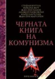 Черната книга на комунизма / тв.к.