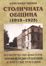 Столичната община (1918-1925). Политически фактори, управленски решения и кметски трагедии
