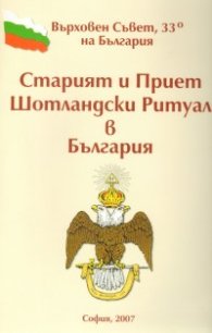 Старият и Приет Шотландски Ритуал в България