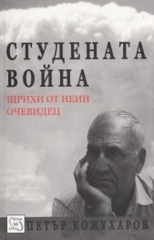 Студената война. Щрихи от неин очевидец