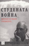 Студената война. Щрихи от неин очевидец