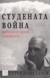 Студената война. Щрихи от неин очевидец