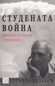 Студената война. Щрихи от неин очевидец
