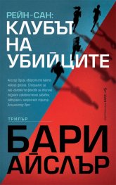 Рейн-Сан: Клубът на убийците