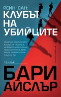 Рейн-Сан: Клубът на убийците