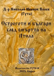 Остроготи и българи след смъртта на Атила