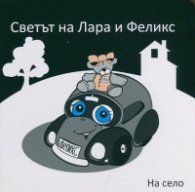 Светът на Лара и Феликс: На село