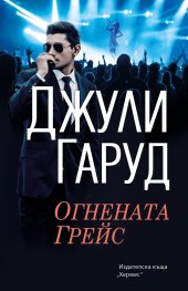 Огнената Грейс