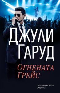Огнената Грейс