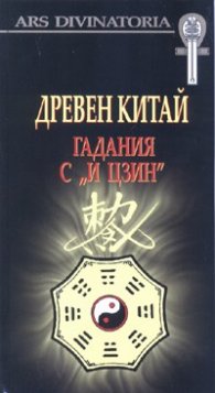 Древен Китай: Гадания с "И Цзин"