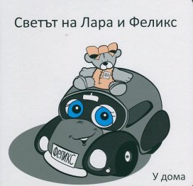 Светът на Лара и Феликс: У дома