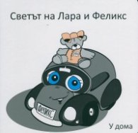 Светът на Лара и Феликс: У дома