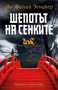 Шепотът на сенките Кн.1 от Полетът на дракона