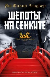 Шепотът на сенките Кн.1 от Полетът на дракона