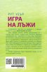 Игра на лъжи