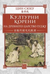 Културни корени на древното царство Гуджу
