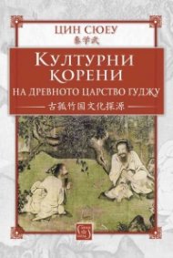 Културни корени на древното царство Гуджу