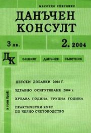 Данъчен консулт Бр.2/2004