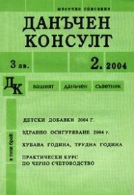 Данъчен консулт Бр.2/2004