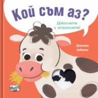 Кой съм аз? Домашни животни - крава (Докоснете и отгатнете!)