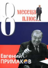 8 месеца плюс…