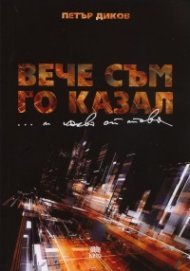 Вече съм го казал... и какво от това?