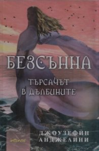 Безсънна. Търсачът в дълбините Кн.2 от Любов под гибелна звезда