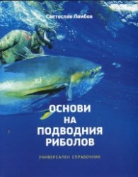 Основи на подводния риболов. Универсален справочник