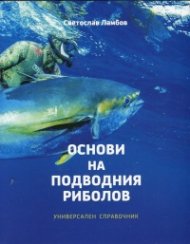 Основи на подводния риболов. Универсален справочник