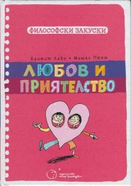 Любов и приятелство (Философски закуски)