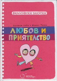 Любов и приятелство (Философски закуски)