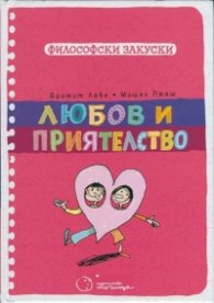 Любов и приятелство (Философски закуски)