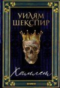 Хамлет (твърди корици)