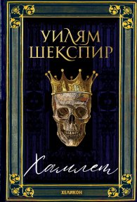 Хамлет (твърди корици)