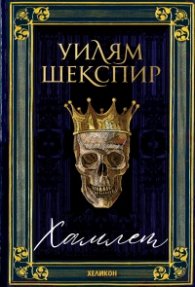 Хамлет (твърди корици)