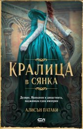 Кралица в сянка