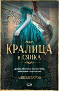 Кралица в сянка