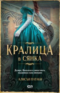 Кралица в сянка