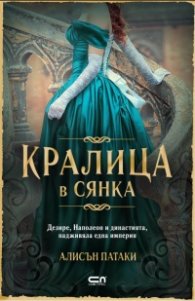Кралица в сянка