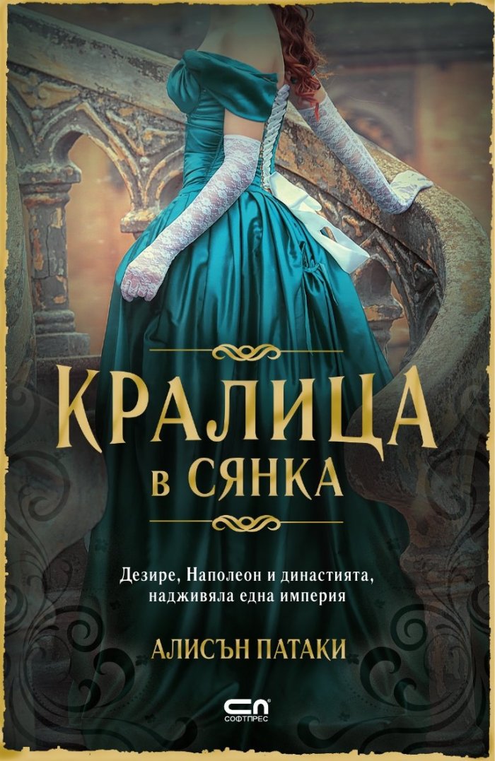 Кралица в сянка