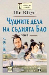 Чудните дела на съдията Бао Т.2