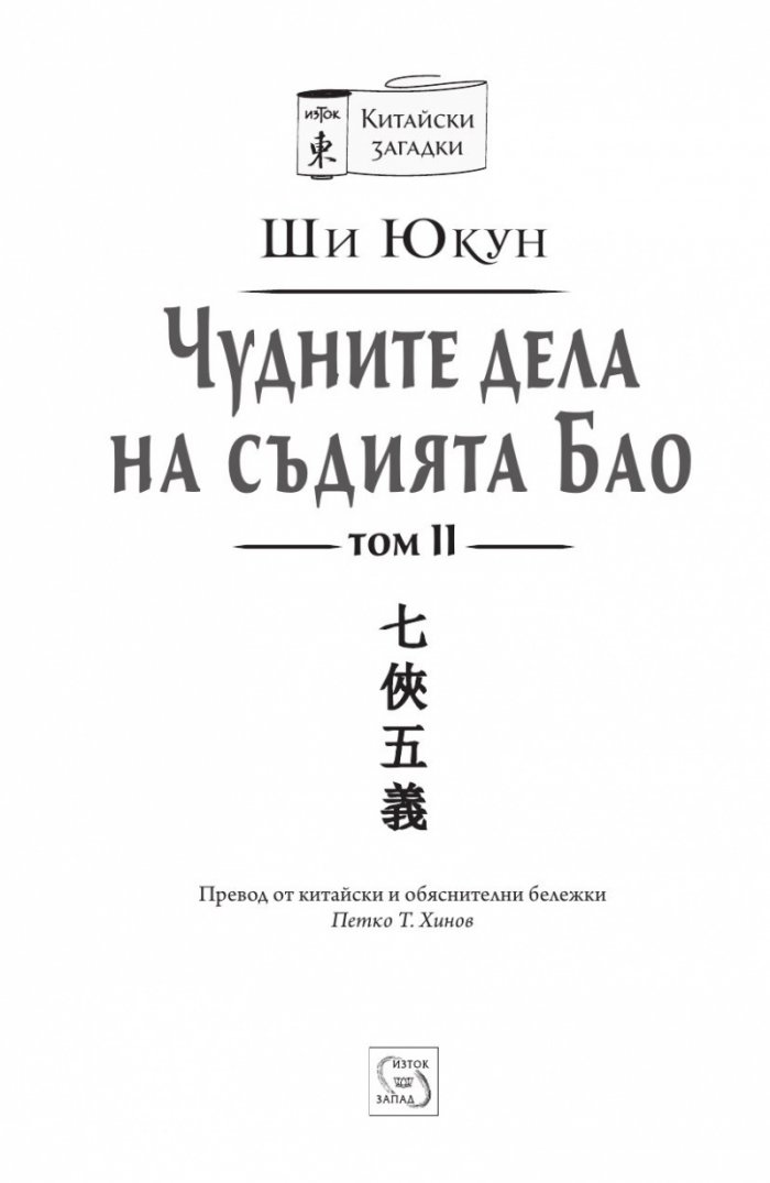 Чудните дела на съдията Бао Т.2