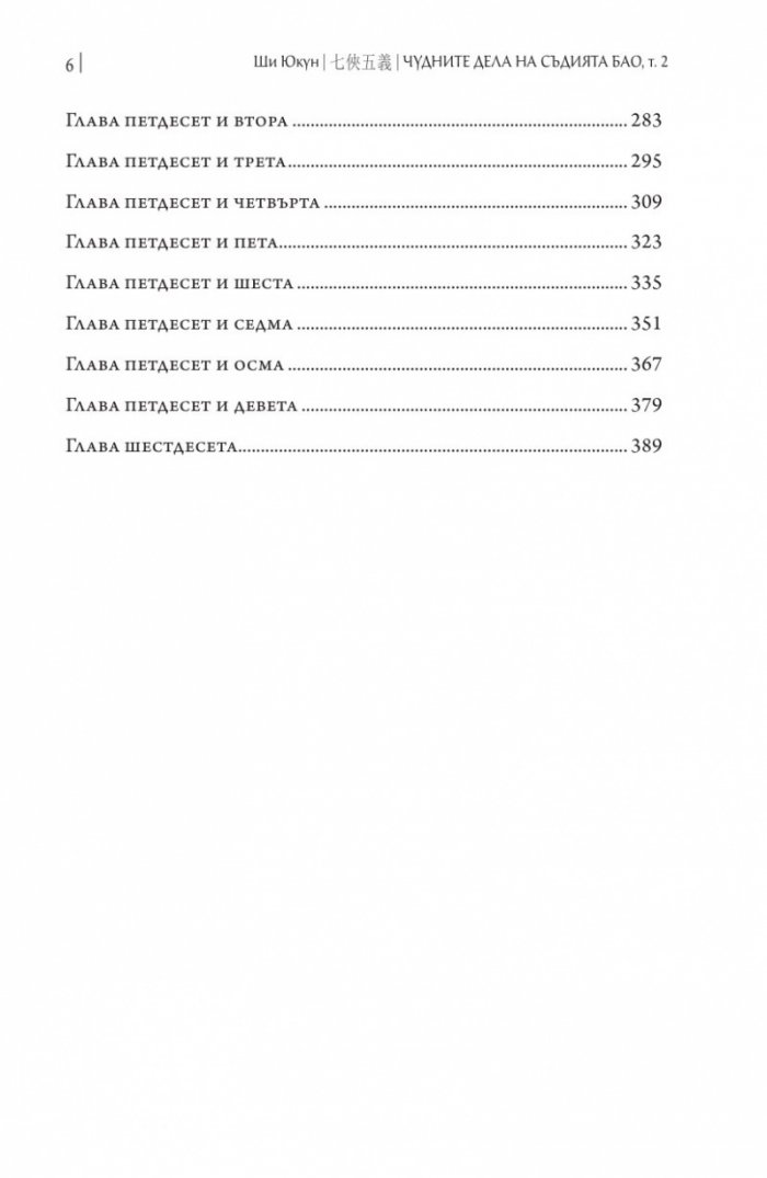 Чудните дела на съдията Бао Т.2