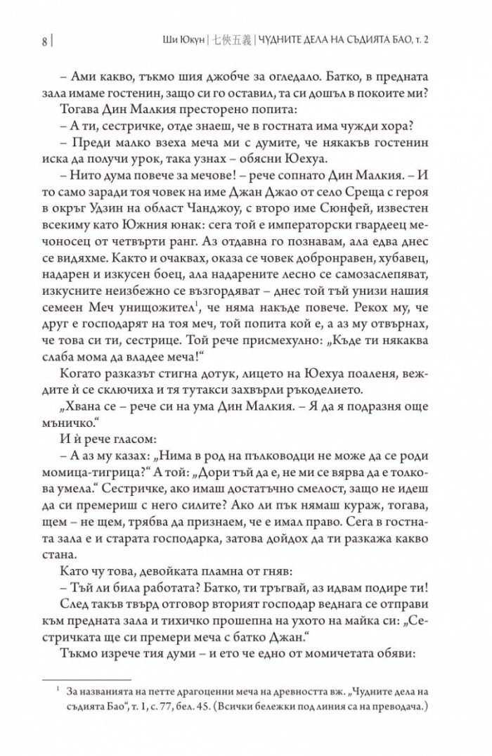 Чудните дела на съдията Бао Т.2