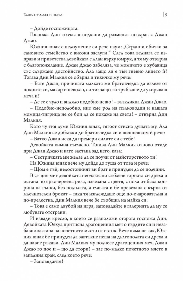 Чудните дела на съдията Бао Т.2