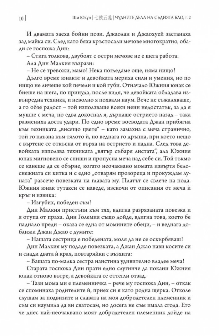 Чудните дела на съдията Бао Т.2