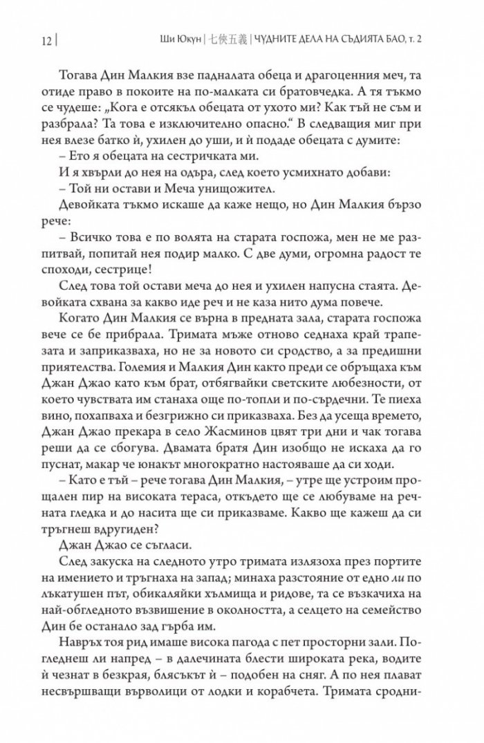 Чудните дела на съдията Бао Т.2