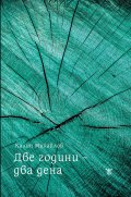 Две години- два дена