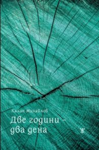 Две години- два дена